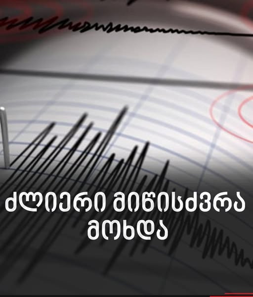 ახლახან უძლიერესი 7.5 მაგნიტუდის სიმძლავრის მიწისძვრა მოხდა